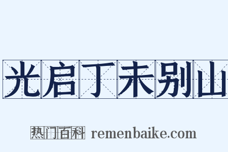 光启丁未别山是什么意思的图片